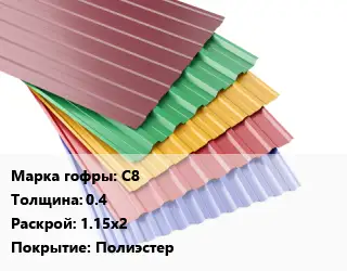 Профнастил с полимерным покрытием С8 s=0.4 1.15х2 Покрытие:Полиэстер